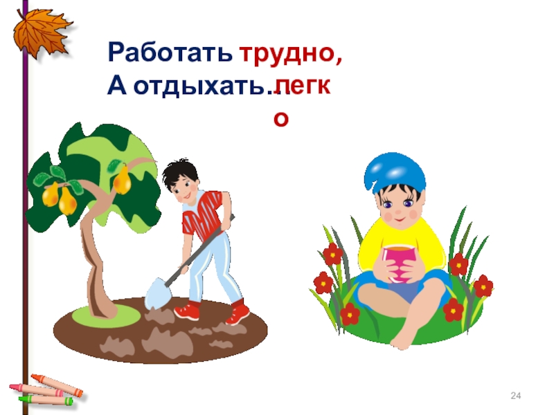 Труд и отдых. Работать трудно а отдыхать. Работать трудно а отдыхать легко. Клипарт труд и отдых. Легко отдыхать работать трудно для презентации.