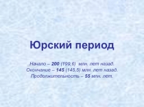 Юрский период