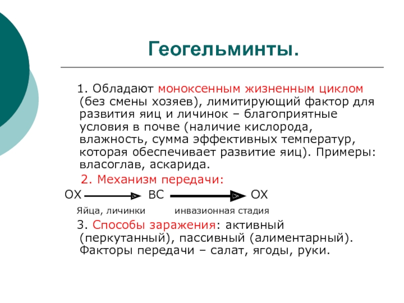 Со смены хозяина происходит развитие. Моноксенный цикл это. Геогельминты характеризуются:. Моноксенный паразитизм. Геогельминты примеры.