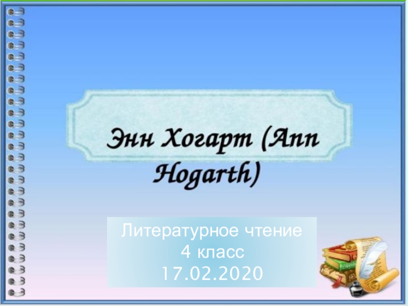 Литературное чтение
4 класс
17.02.2020