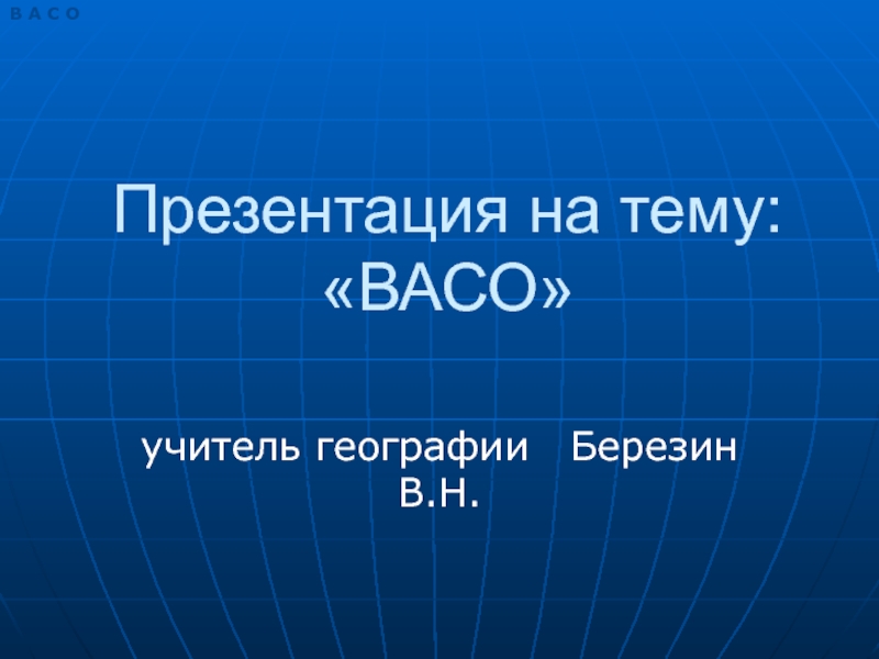 Воронежское акционерное самолётостроительное общество