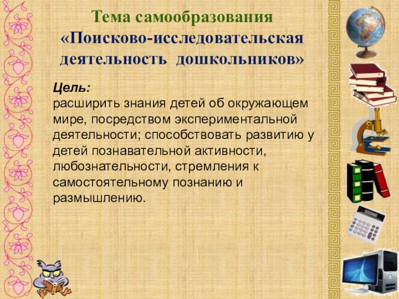 Доклад на тему самообразование. Экспериментальная деятельность тема са. Темы для самообразования воспитателя в детском саду. Досье воспитателя. Цель и задачи темы самообразования.