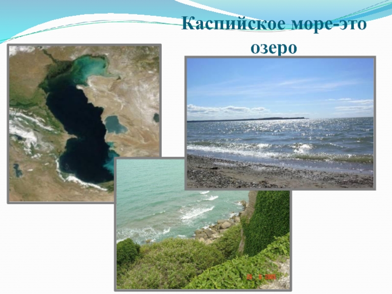 Каспийское море это озеро. Каспийское море озеро. Каспийское море интересные факты. Природная зона Каспийского моря. Каспийское море материк.