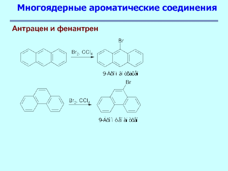 Ароматические соединения. Гидрирование антрацена. Бромирование фенантрена. Антрацен и фенантрен. Изомерия антрацена.