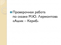 Презентация урока по сказке М.Ю. Лермонтова 