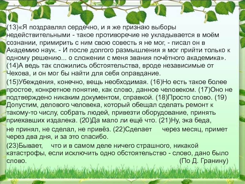 Роль природы в жизни человека сочинение егэ. Честь сочинение по тексту Кудряшова. Текст Гранина ЕГЭ. Сочинение по Гранину ЕГЭ. Честь сочинение Гранин.