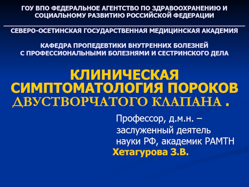 Презентация ГОУ ВПО ФЕДЕРАЛЬНОЕ АГЕНТСТВО ПО ЗДРАВООХРАНЕНИЮ И СОЦИАЛЬНОМУ РАЗВИТИЮ