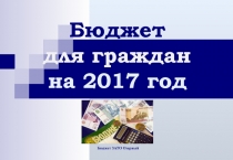 Бюджет ЗАТО Озерный
Бюджет
для граждан на 2017 год