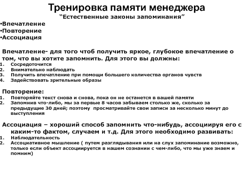 Законы запоминания. Естественные законы запоминания. Упражнения для памяти менеджера. Естественный закон.