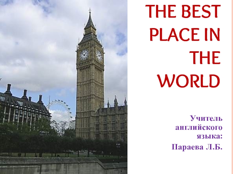Презентация The best place in the world