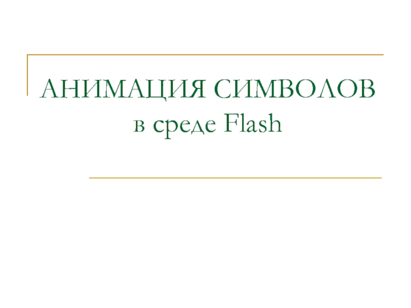 Презентация АНИМАЦИЯ СИМВОЛОВ в среде Flash
