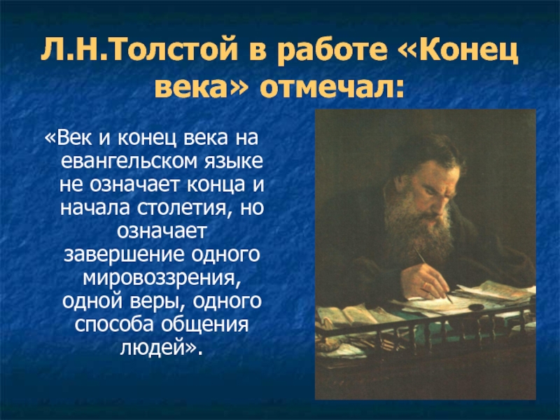 Толста окончание. Лев Николаевич толстой мировоззрение. Конец века. Что означает начало конца.