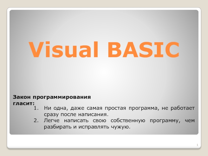 Презентация Visual BASIC