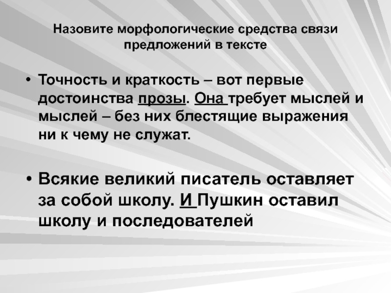 Первое преимущество. Морфологические средства связи. Морфологические средства связи предложений. Морфологические средства связи предложений в тексте. Средства связи предложений в тексте. Морфология..