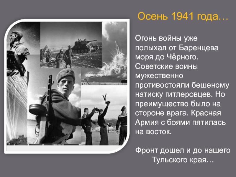 Осень 1941 года… Огонь войны уже полыхал от Баренцева моря до Чёрного. Советские воины мужественно противостояли бешеному