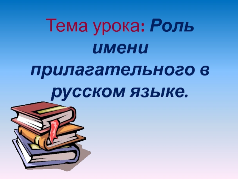 Роль имен. Роль прилагательных в нашей речи. Роль прилагательных в русском языке. Роль имен прилагательных в русском языке. Роль имени прилагательного в русском языке.