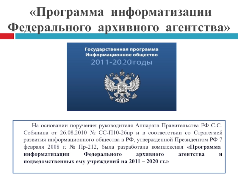 Государственная программа утверждена. Программа информатизации. Программа информатизации архивного дела. Концепция информатизации архивного дела России. Программа информатизации России.