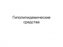 Гиполипидемические средства