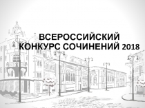 ВСЕРОССИЙСКИЙ КОНКУРС СОЧИНЕНИЙ 2018