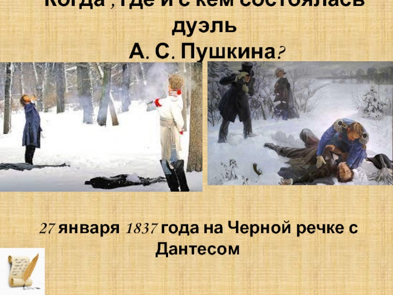 Фото как убили пушкина