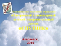 Муниципальное автономное учреждение
Загородный стационарный детский