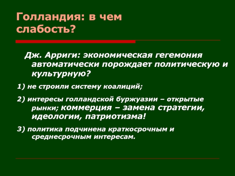 Гегемония это. Голландский цикл глобальной гегемонии. Мировой гегемон в истории. Гегемония это в истории.