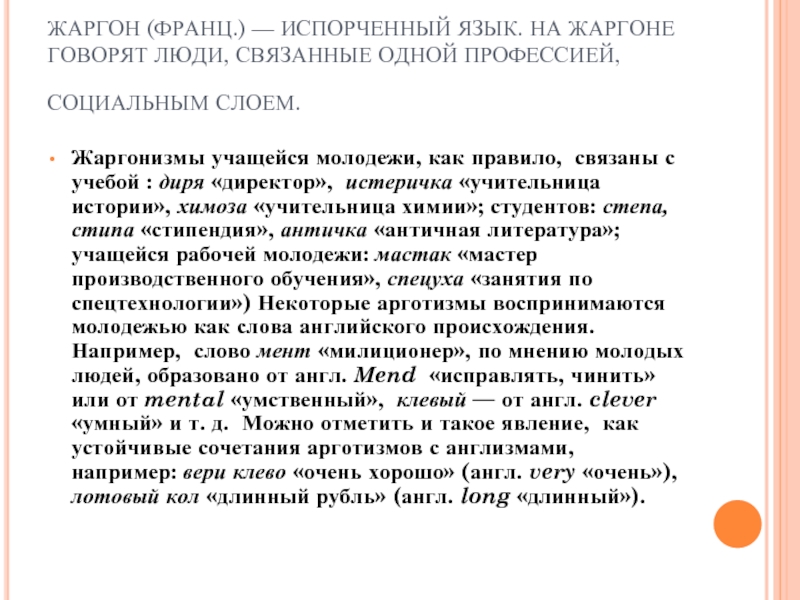 Умное сочинение. Жаргонизм испорченный язык. Арготизмы молодёжь. Написать сочинение хорошие речи приятно слушать. Что портит язык и речь?.