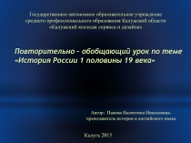 История России 1 половины 19 века