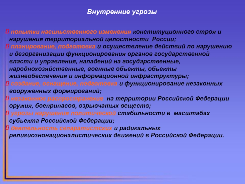 Внутренние угрозы. Угрозы территориальной целостности РФ. Угрозы территориальной целостности России таблица. Угроза территориальной целостности государства.