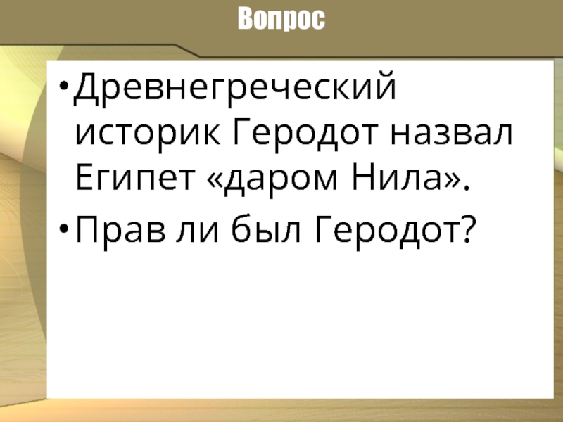 Что относят египтяне к дарам тота. Вопросы по древней Греции. Вопросы про древнюю Грецию.