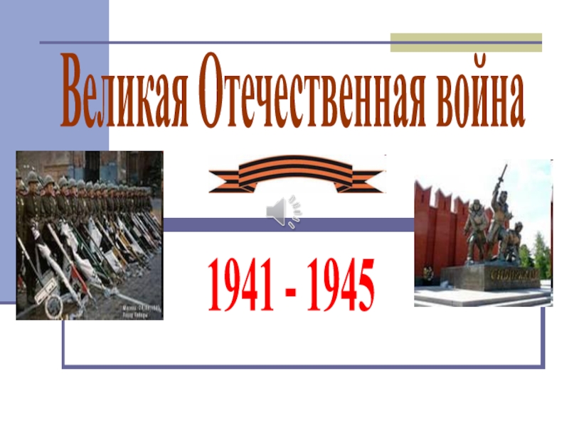 Великая Отечественная война  1941 - 1945