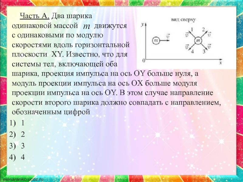 Два шара массами движутся. Модули импульсов шаров одинаковы.. Модуль проекции импульса шарика. Импульс двух тел с одинаковыми скоростями. Шарики одинаковой массы движутся с разными скоростями.