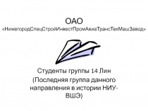 ОАО  НижегородСпецСтройИнвестПромАвиаТрансТехМашЗавод