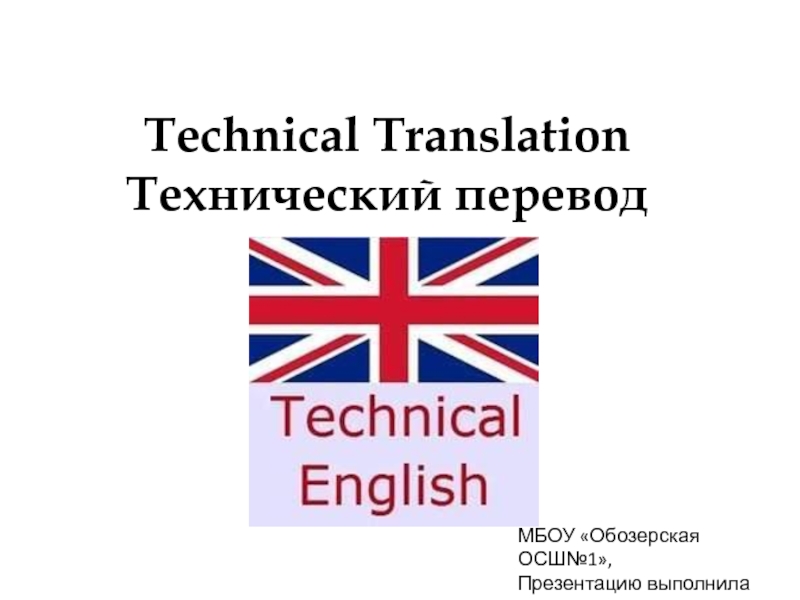 Технический перевод 10 класс