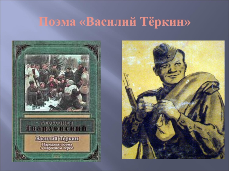 Поэма теркин. Поэма Василий Теркин. Язык поэмы Василий Теркин. Василий Теркин текст. Поэма Василий Теркин создатель.