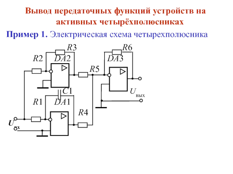 8 выводов. Передаточная функция четырехполюсника. Схема замещения активного четырехполюсника. Вывод передаточной функции схемы на ОУ. Передаточная функция электрической схемы.