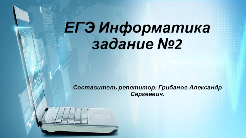 Презентация ЕГЭ Информатика задание №2