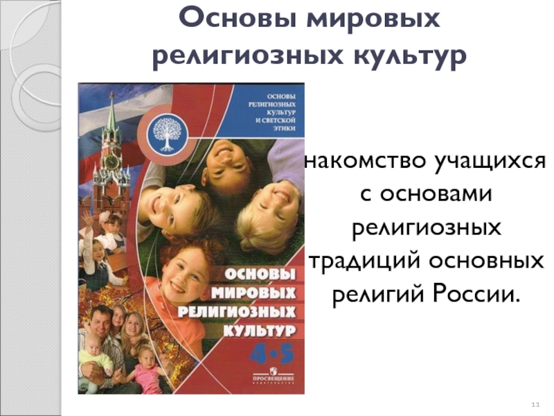 Основы мировых  религиозных культурЗнакомство учащихся с основами религиозных традиций основных религий России.