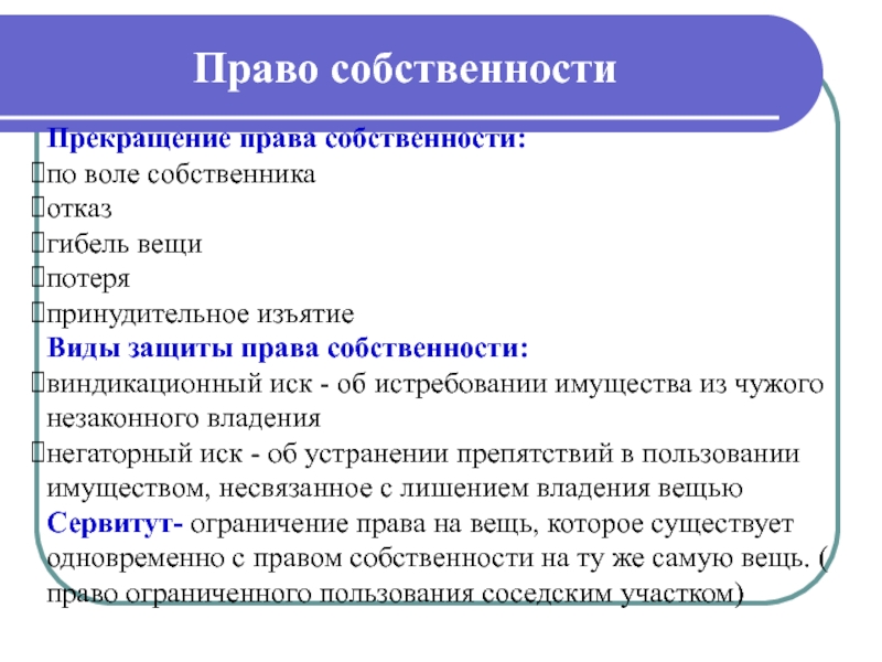 Право владения вещью. Прекращение прав собственности. Право собственности прекращается. Прекращение права пример. Прекращение права собственности по воле собственника таблица.