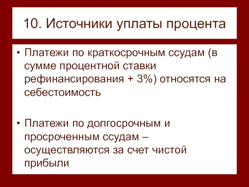 Источники кредита. Источник уплаты. Источником уплаты ссудного процента является:. Источник погашения процентов по краткосрочному кредиту. Источники уплаты процентов за кредит.