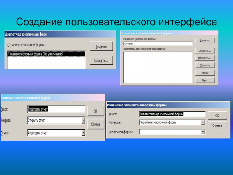 Создание интерфейса. Создание пользовательского интерфейса. Создание пользовательских формы. Текст интерфейса это.