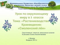 Смоленский лён