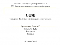 Астана медицина университеті  АҚ №1 Қоғамдық денсаулық сақтау кафедрасы СӨЖ