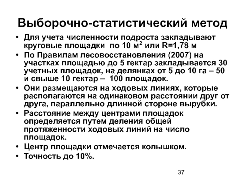 Учет численности. Учет подроста круговыми площадками. Учет подроста количество площадок. Методы определения количества подроста. Методы лесовосстановления статистический метод.