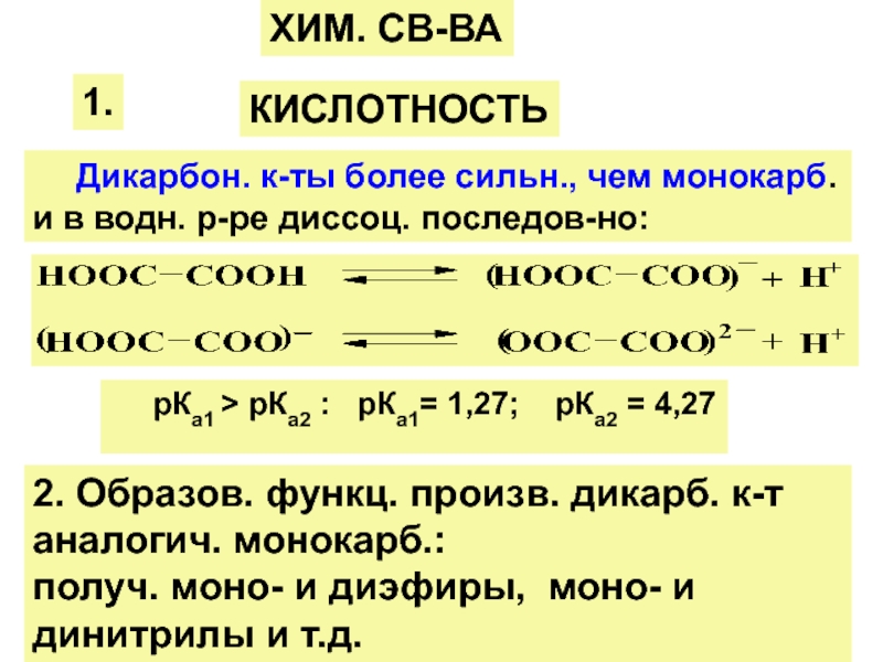 Дикарб. 2 Хлорэтанол формула. Кислотность карбоновых кислот. Кислотность карбоксильных кислот. Динитрил получение.