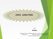 Анна Ахматова