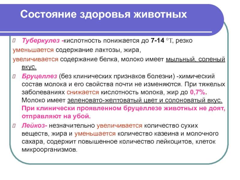 Состояние содержать. Факторы влияющие на состав и свойства молока. Факторы влияющие на химический состав молока. Факторы влияющие на кислотность. Влияние различных факторов на состав и свойства молока.