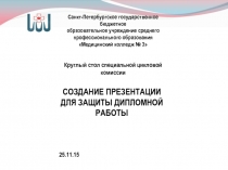 СОЗДАНИЕ ПРЕЗЕНТАЦИИ ДЛЯ ЗАЩИТЫ ДИПЛОМНОЙ РАБОТЫ
Круглый стол специальной