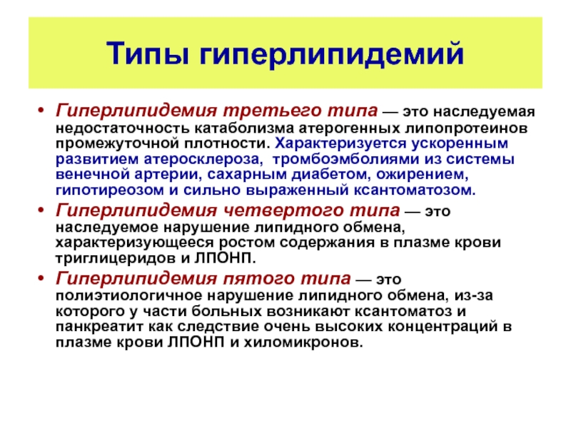 Смешанная гиперлипидемия что это за заболевания у человека фото с описанием