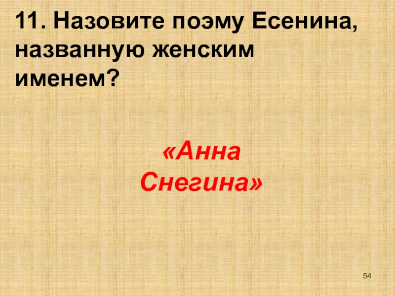 Поэма есенина. Поэма Есенина женским именем. Историческая поэма Есенина называется. .Поэма с. Есенина называется .. Отношение автора к родине в поэме Есенина Анна Снегина.